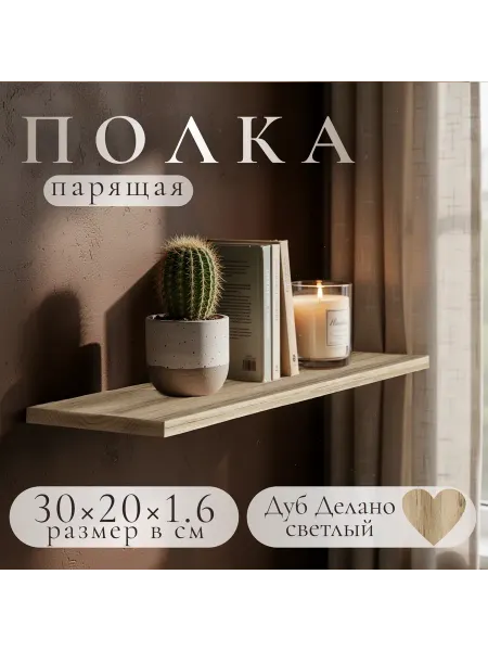 Полка настенная навесная Дуб Делано Светлый 30*20 1шт