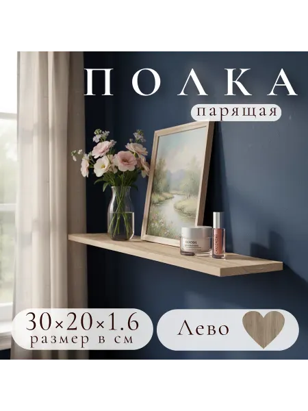 Полка настенная навесная Лево 30*20 1шт