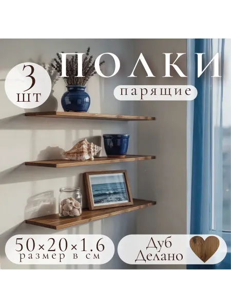 Полка настенная навесная Дуб Делано Светлый 50*20 1шт