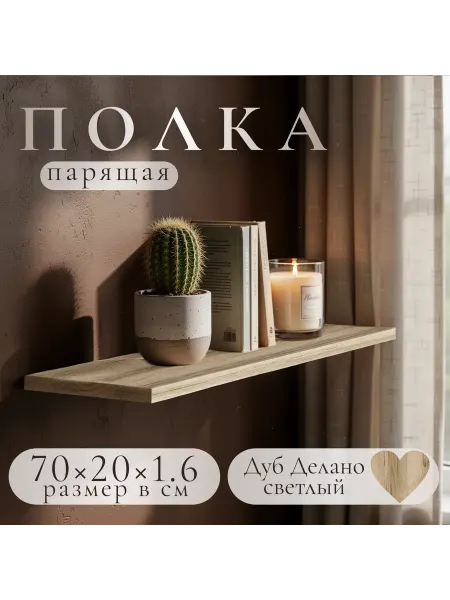 Полка настенная навесная Дуб Делано Светлый 70*20 1шт