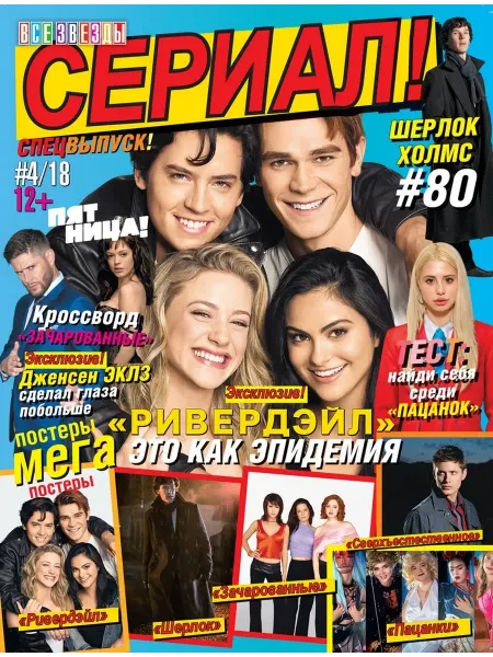Aipress Журнал с постерами Все звезды №4 2018 Спецвыпуск
