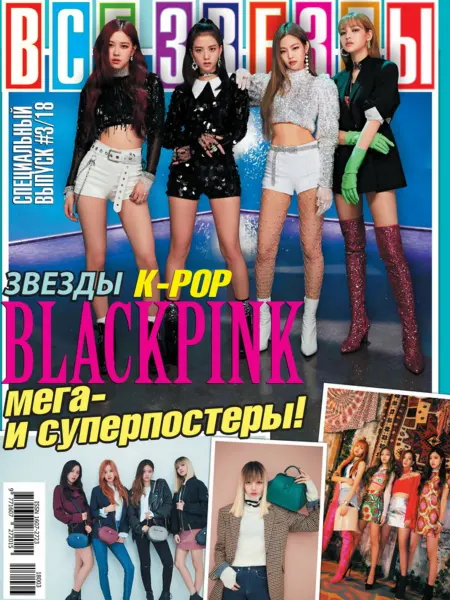 Aipress Журнал с постерами Все звезды №3 2018 Спецвыпуск Blackpink