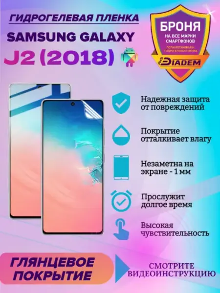 AKSDiadem Гидрогелевая защитная пленка для Samsung Galaxy J2 (2018)