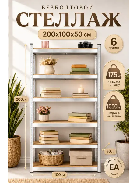 Crafy Стеллаж металлический 6 полок безболтовой 200х100х50 см