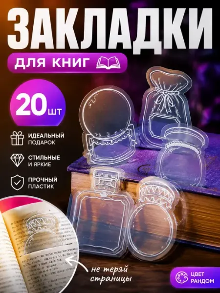 Аннафи закладки для книг пластиковые прозрачные 20 шт