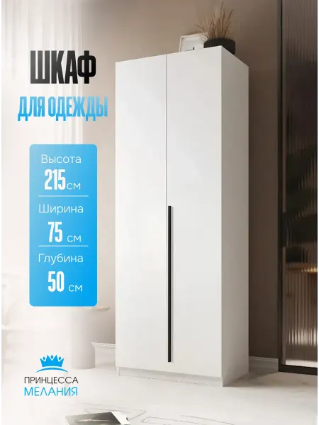 Принцесса Мелания Шкаф для одежды распашной, Белый, 2150х750х520 мм