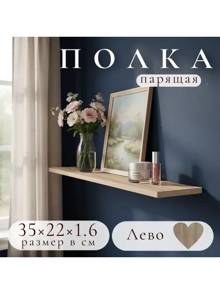 Полка настенная навесная Лево 35*22 1шт