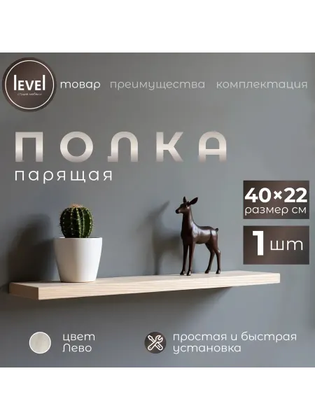 Полка настенная навесная Лево 40*22 1шт