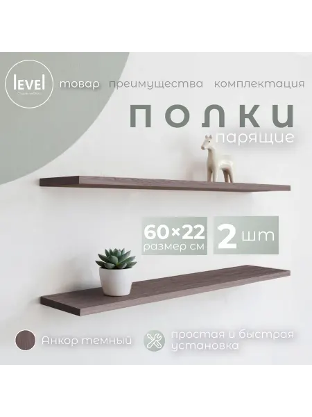 Полка настенная навесная Анкор Темный 60*22 2шт
