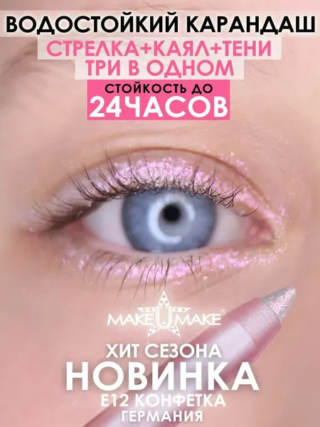 Подводка-тени-каял 24 часа, 3в1, MAKEUMAKE, конфетка + точилка
