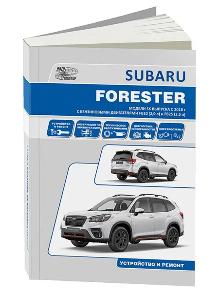 Автонавигатор Книга, ремонт Subaru Forester. Модели SК с 2018