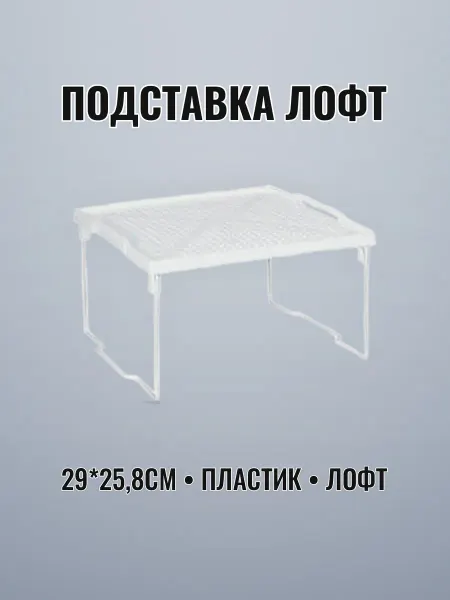 Подставка для ног ЛОФТ 29 х 25,8 см пластиковая на