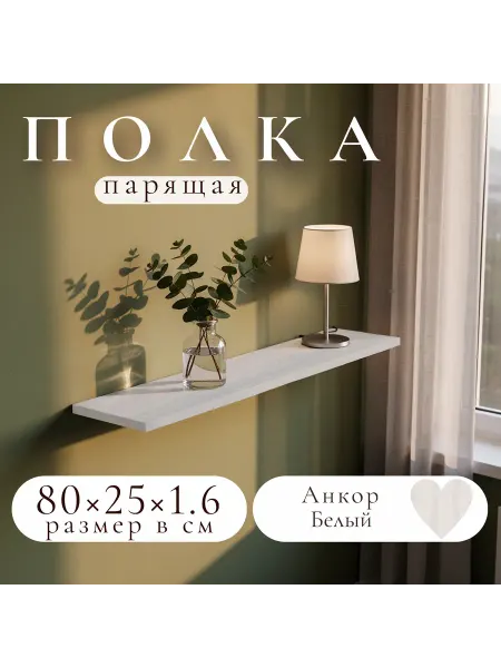 Полка настенная навесная Анкор Темный 80*25 1шт
