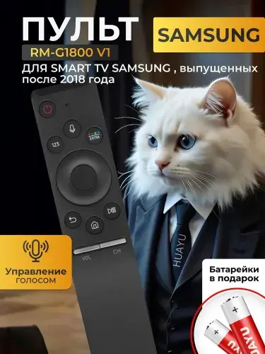 Универсальный Пульт RM-G1800 V1 для Samsung SMART TV с голосовым управлением с 2018 г. В комплекте с батарейками HBT049