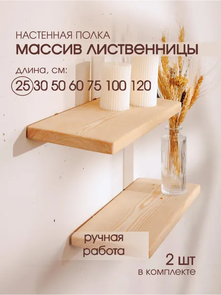 THE_BROTHERS Полка навесная настенная деревянная, парящая 25см