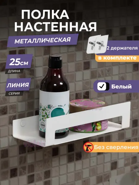 VIOLET Полка для ванной навесная настенная без сверления Линия 25см