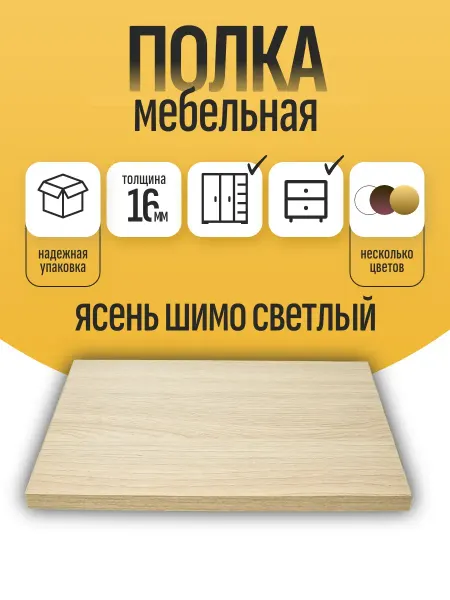 ЛДСП Полка мебельная 26,5 х 34 см Ясень Шимо с кромкой