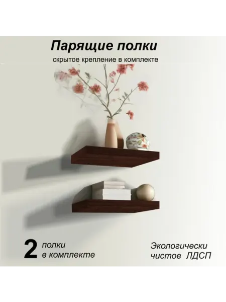 Mipoline Полка настенная парящая 274х123 (2 шт) венге