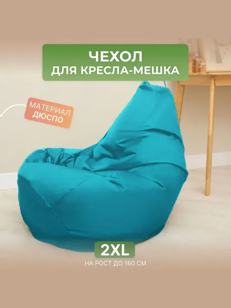 DiVan Чехол для кресла-мешка 2XL бирюзовый Дюспо