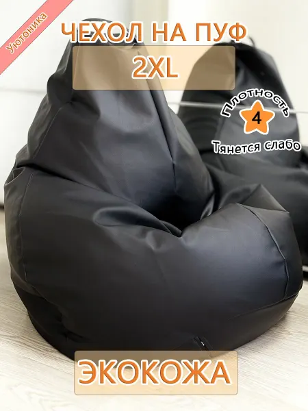 Уютоника Чехол 2XL для кресла-мешка экокожа Lux