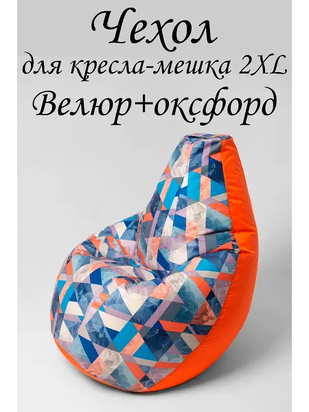 ПУФиНСК Чехол для кресла-мешка 2XL Велюр+оксфорд
