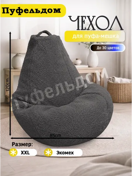 Пуфельдом Чехол 2XL для кресла-мешка мех