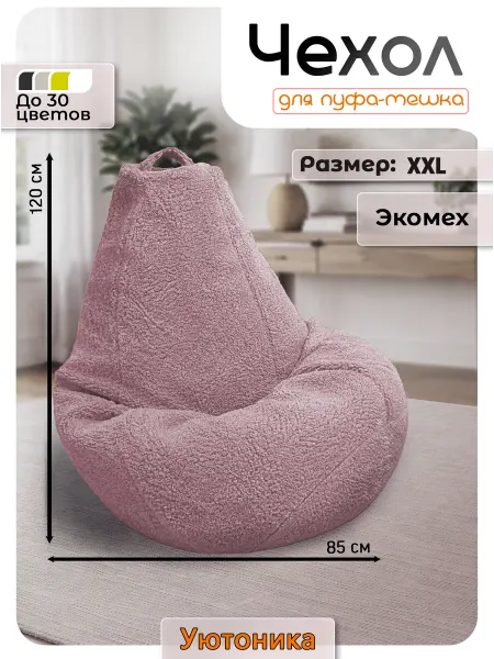 Уютоника Чехол 2XL для кресла-мешка мех
