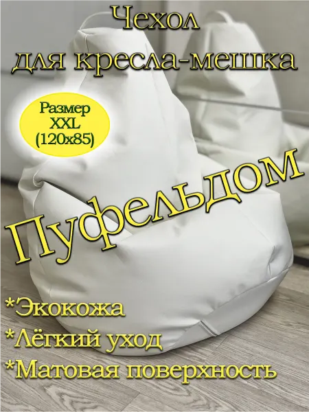 Пуфельдом Чехол 2XL для кресла-мешка экокожа