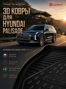 Коврики в салон 3D для HYUNDAI Palisade 2018-н.в. (I) внедорожник 5 дв. Element черный полиуретан / Хендай Палисад