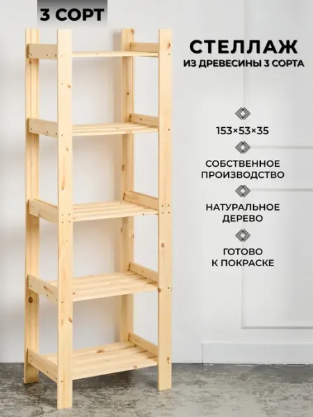 Структура. Стеллаж деревянный 3 сорт универсальный для хранения