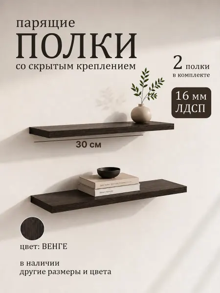 DIAL STORE Полка настенная парящая 2шт венге 30см