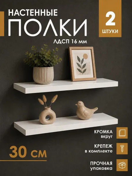 DIAL STORE Полка настенная парящая 2шт белая 30см