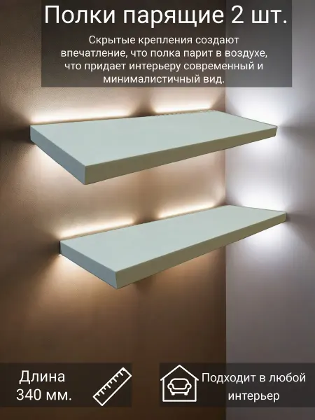 Полки настенные парящие 2шт. 34см, цвет белый