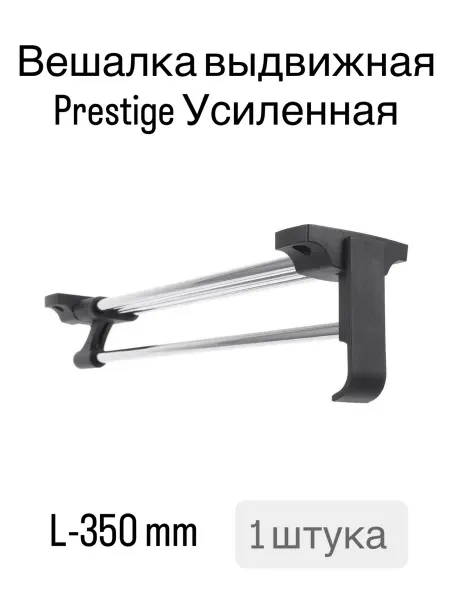 Вешалка выдвижная усиленная для одежды в шкаф 350 mm