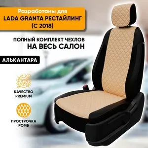Чехлы для автомобильных сидений Lada Granta рестайлинг / Лада Гранта рестайлинг (2018-наст. время) из алькантары "Ромб", цвет черный + бежевый (комплект авточехлов на весь салон)