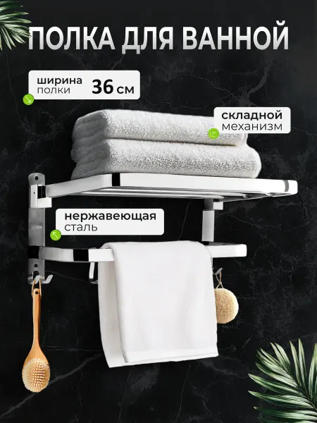 Reblaze Полка для ванны двойная складная для полотенца 36см