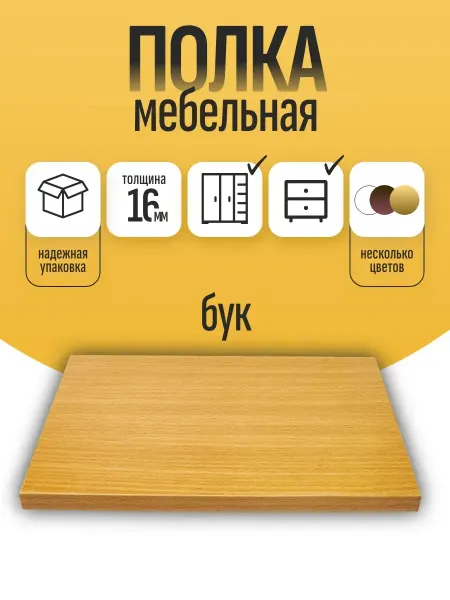 ЛДСП Полка мебельная 72,5 х 37 см цвет Бук с кромкой