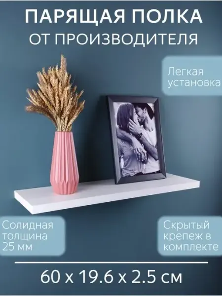 SweeT HomE 37 Полка настенная белая парящая 60 см