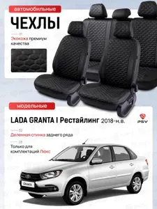 Чехлы на сиденья автомобильные PSV для Lada Granta / Гранта I 2018-> Рестайлинг, (Люкс), 5 п/г, деленная спинка, черный/отстрочка черная (Loto)