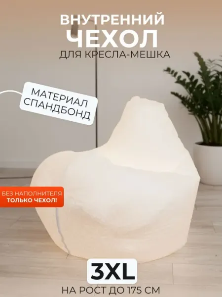 DiVan Внутренний чехол для кресла-мешка 3XL