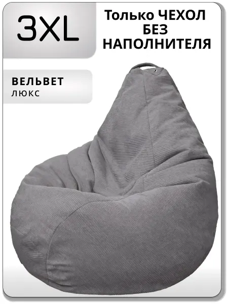 Kreslo-Puff Чехол для кресла мешка 3XL вельвет