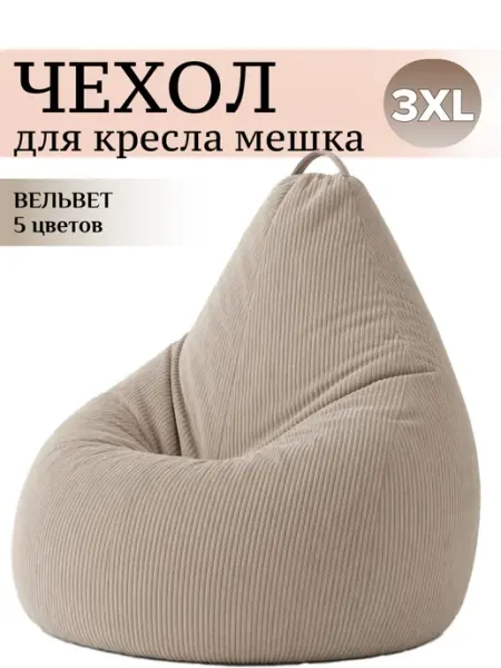 MOXXOW 3XL чехол для большого кресла мешка ВЕЛЬВЕТ