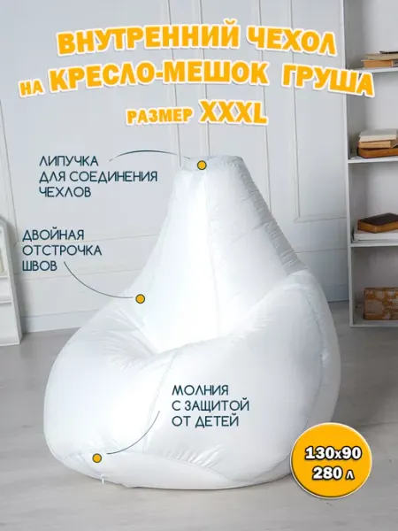 Palermo Внутренний чехол для кресла-мешка без наполнения XXXL (3XL)