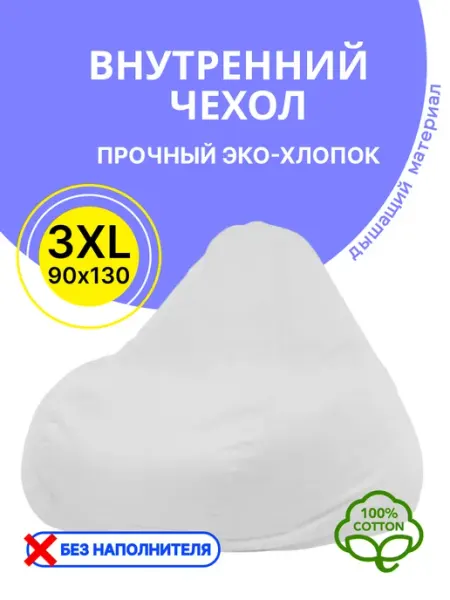 АртБинБэг Внутренний чехол для кресла мешка 3XL