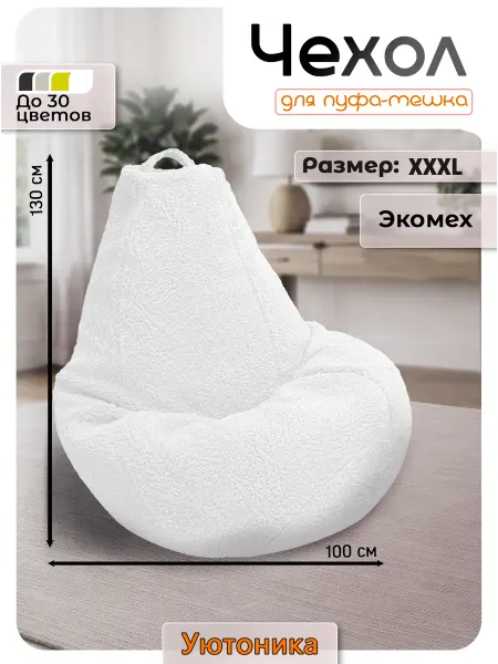Уютоника Чехол 3XL для кресла-мешка мех