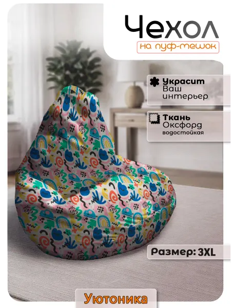 Уютоника Чехол 3XL для кресла-мешка с узором