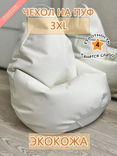 Уютоника Чехол 3XL для кресла-мешка экокожа
