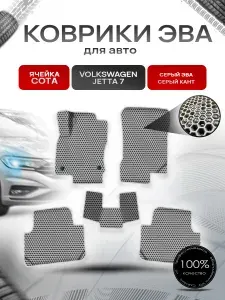 Коврики ЭВА СОТА для авто Фольцваген Джетта / Volkswagen Jetta 7 2018-2021 Г.В. Серый с Серым кантом