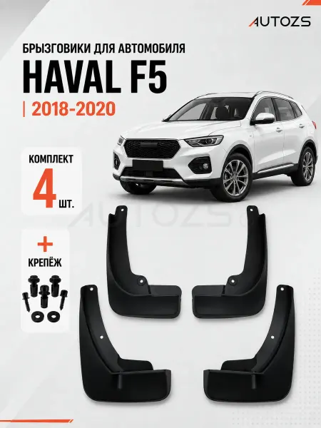 Autozs Брызговики для автомобиля Haval F5 2018-2021