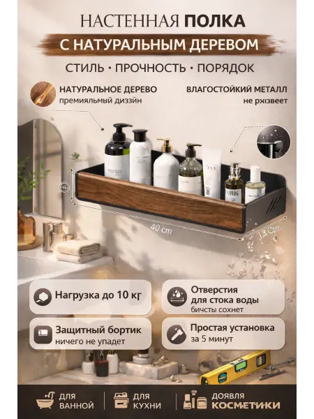 Полка в ванну с натуральным деревом 40 см